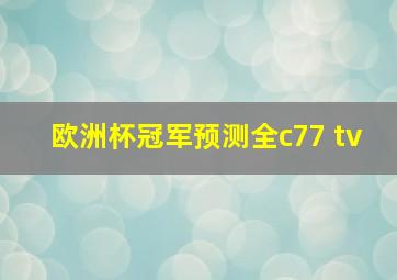 欧洲杯冠军预测全c77 tv